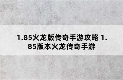 1.85火龙版传奇手游攻略 1.85版本火龙传奇手游